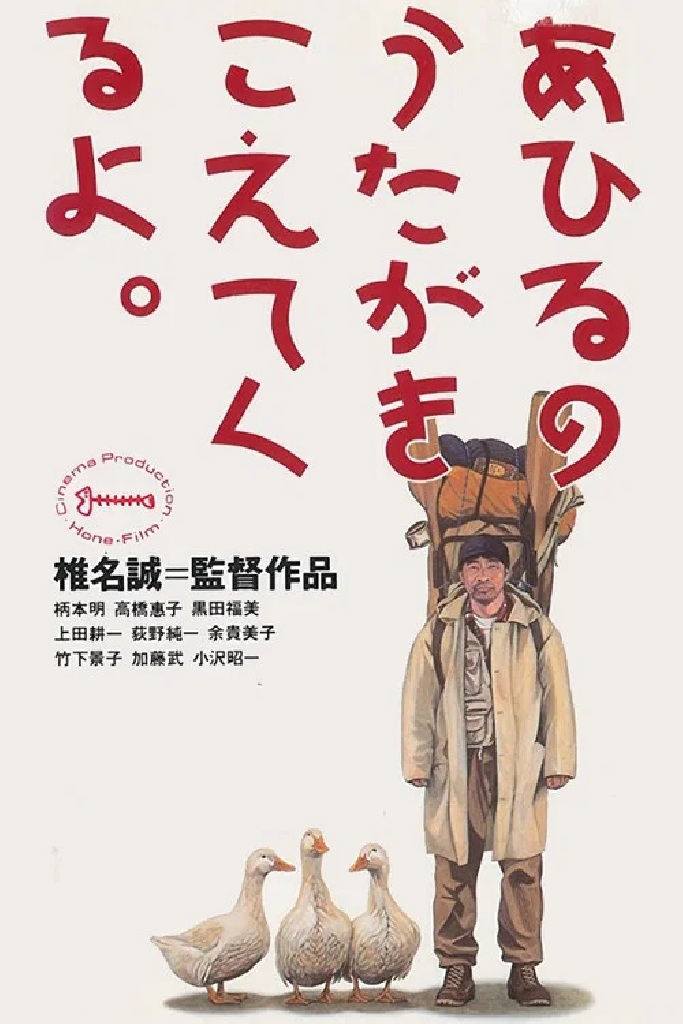 あひるのうたがきこえてくるよ。
