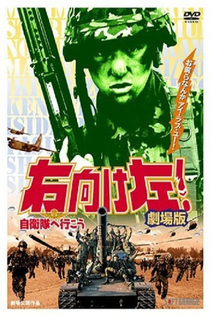 右向け左！自衛隊へ行こう