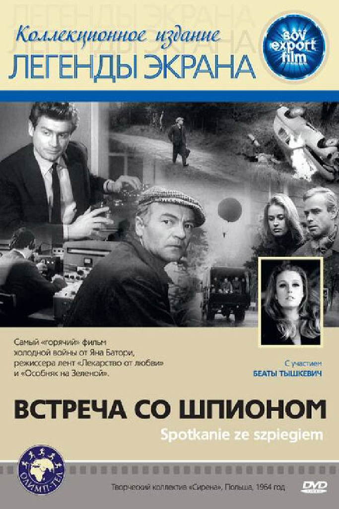Встреча со шпионом