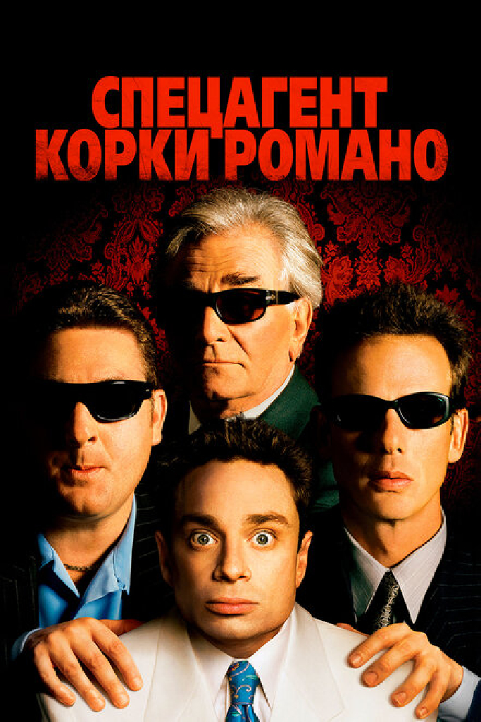 Спецагент Корки Романо