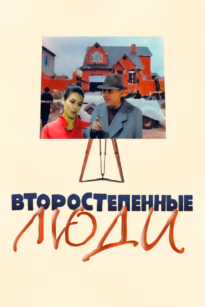 Второстепенные люди