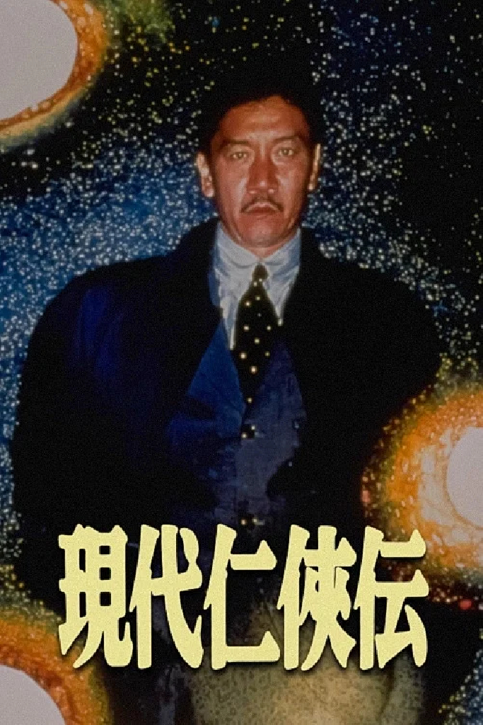 現代仁侠伝