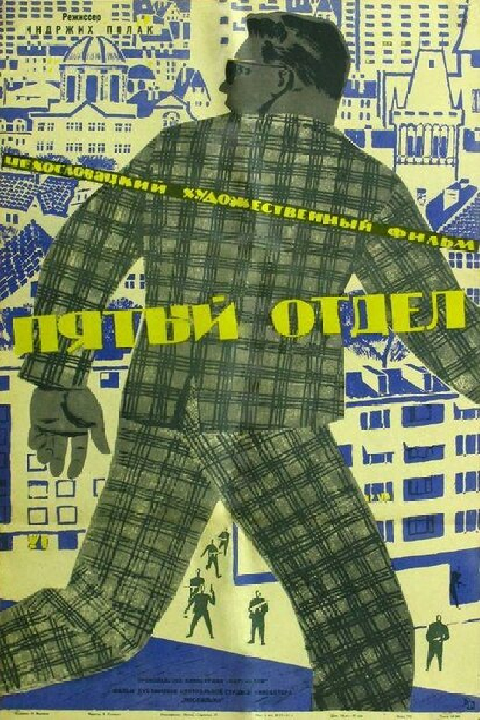 Пятый отдел