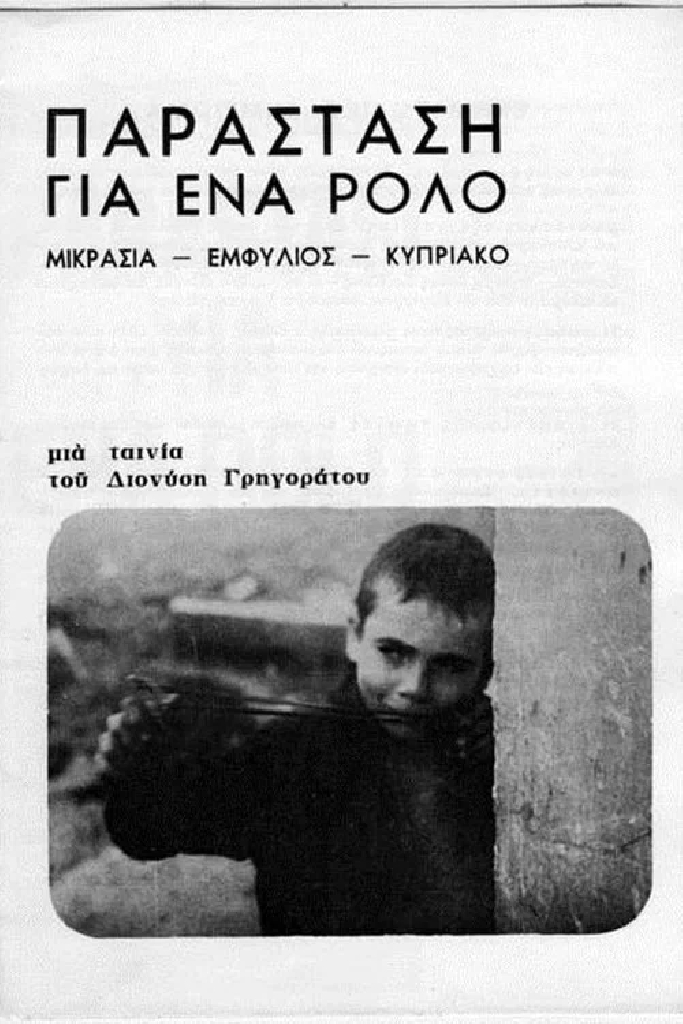 Παράσταση για ένα ρόλο