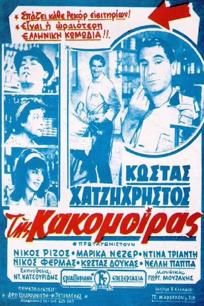 Της Κακομοίρας