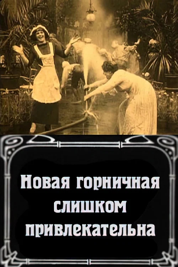 Новая горничная слишком привлекательна