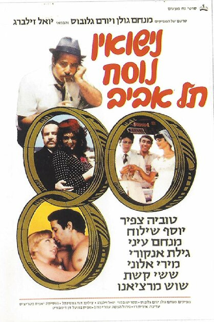 נישואין נוסח תל אביב