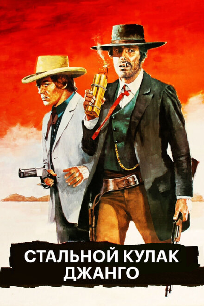 Стальной кулак Джанго
