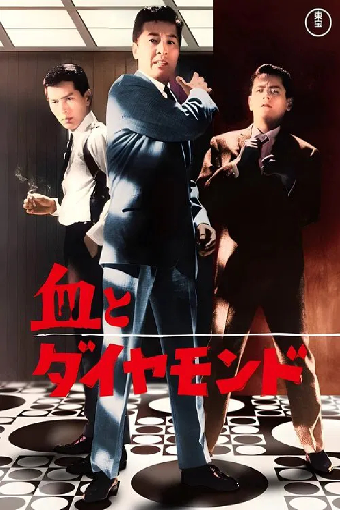 血とダイヤモンド