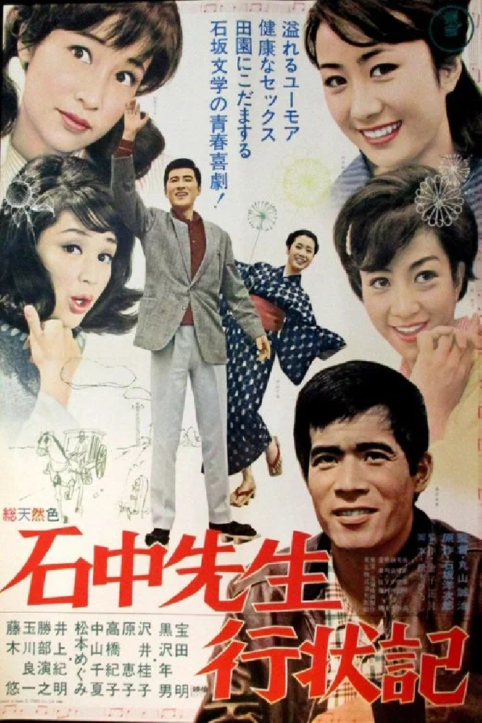 石中先生行状記