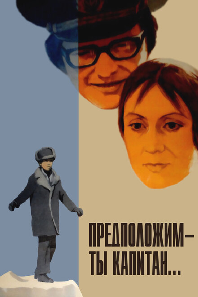 Предположим — ты капитан...