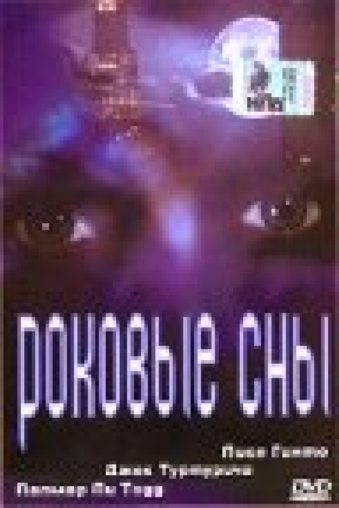 Роковые сны