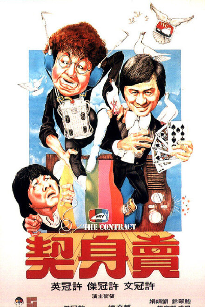 賣身契