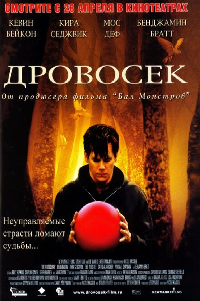 Дровосек