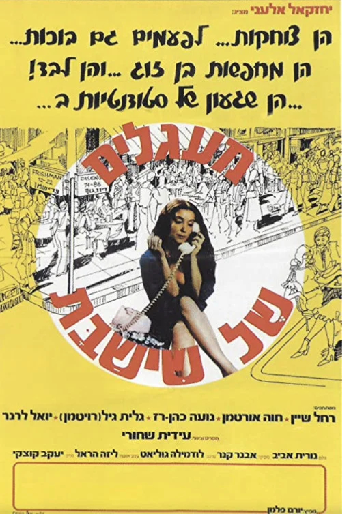 מעגלים של שישבת