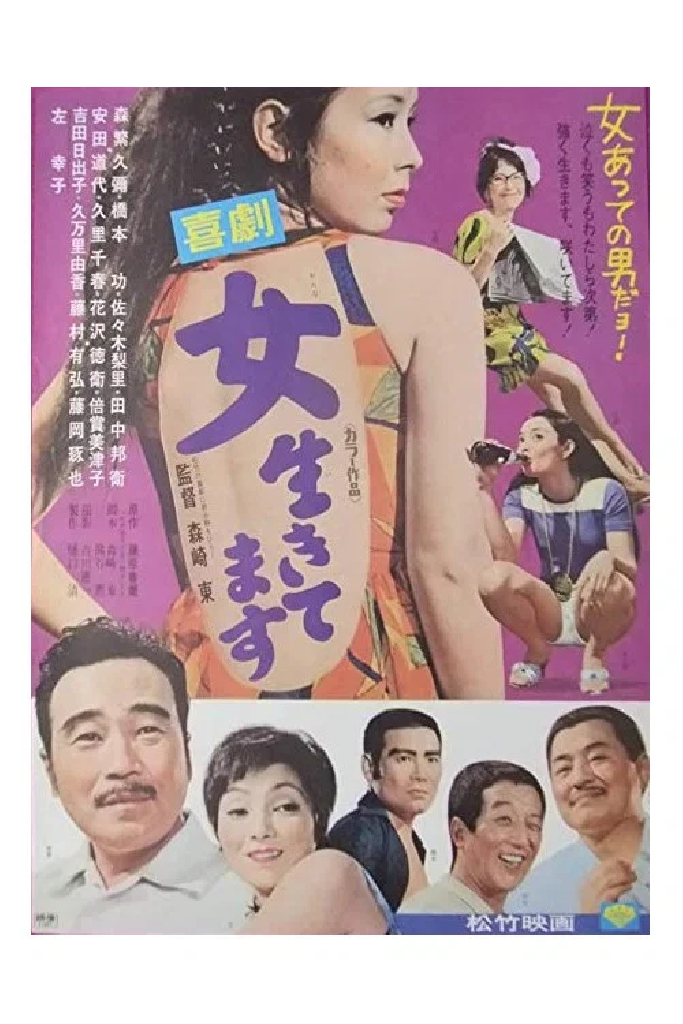 喜劇　女生きてます