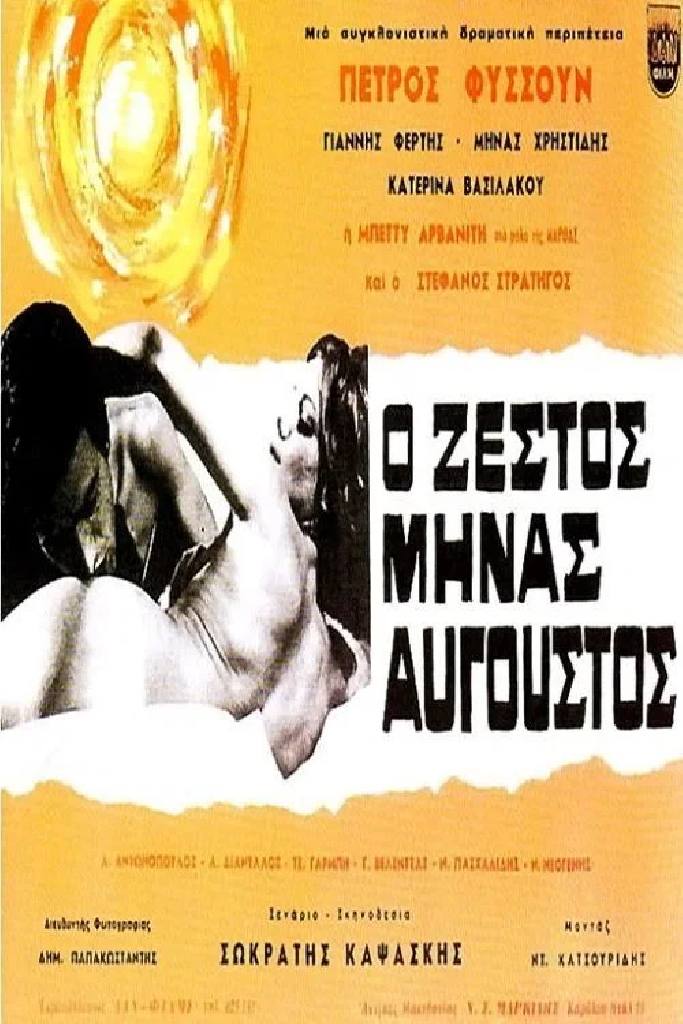 Горячий месяц август