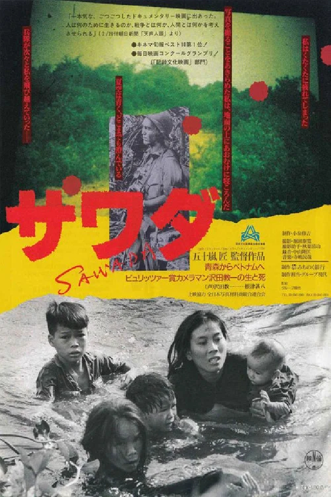 SAWADA 青森からベトナムへ ピュリッツァー賞カメラマン沢田教一の生と死