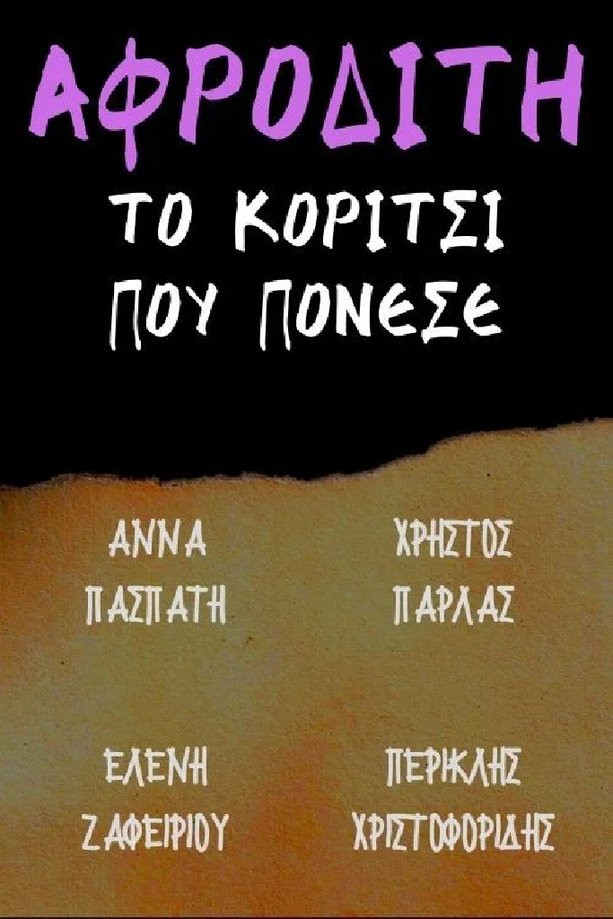 Αφροδίτη το κορίτσι που πόνεσε