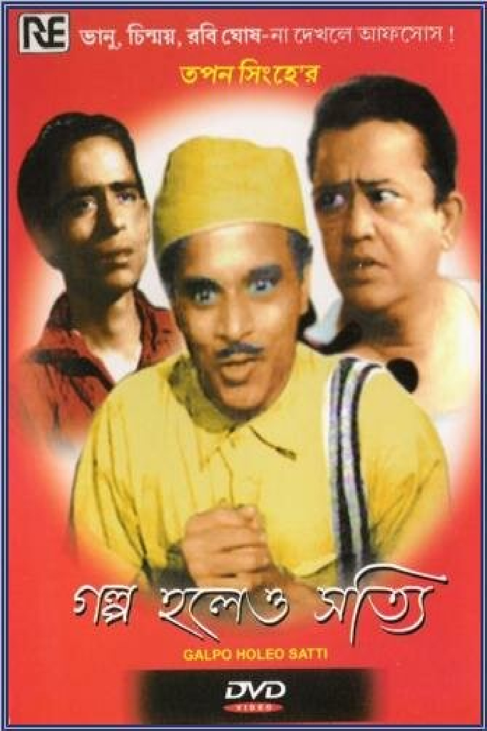 গল্প হলেও সত্যি