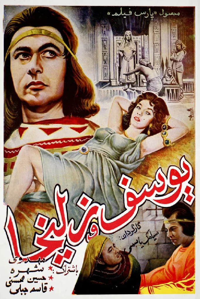 یوسف و زلیخا