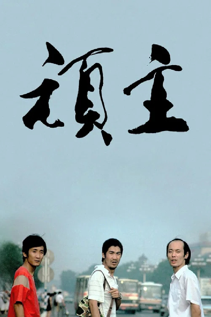 顽主