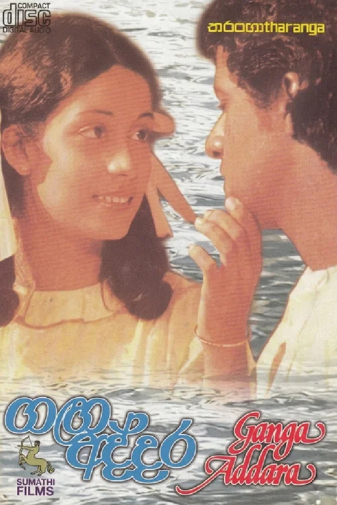 ගඟ අද්දර