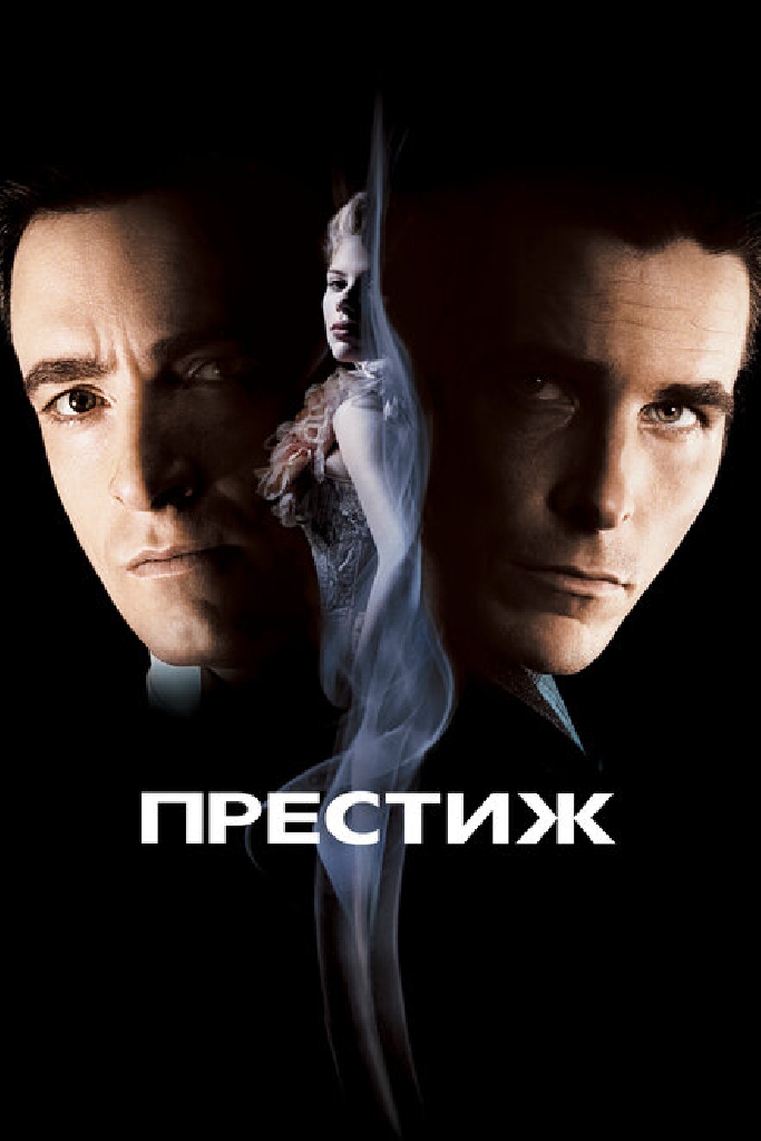 Престиж