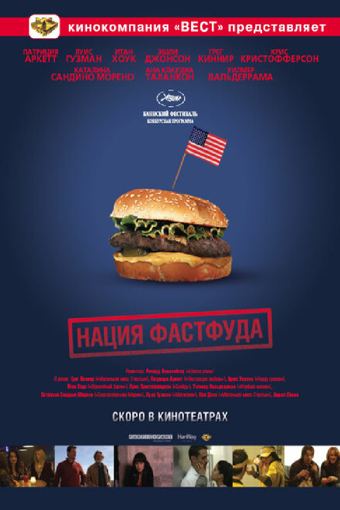 Нация фастфуда