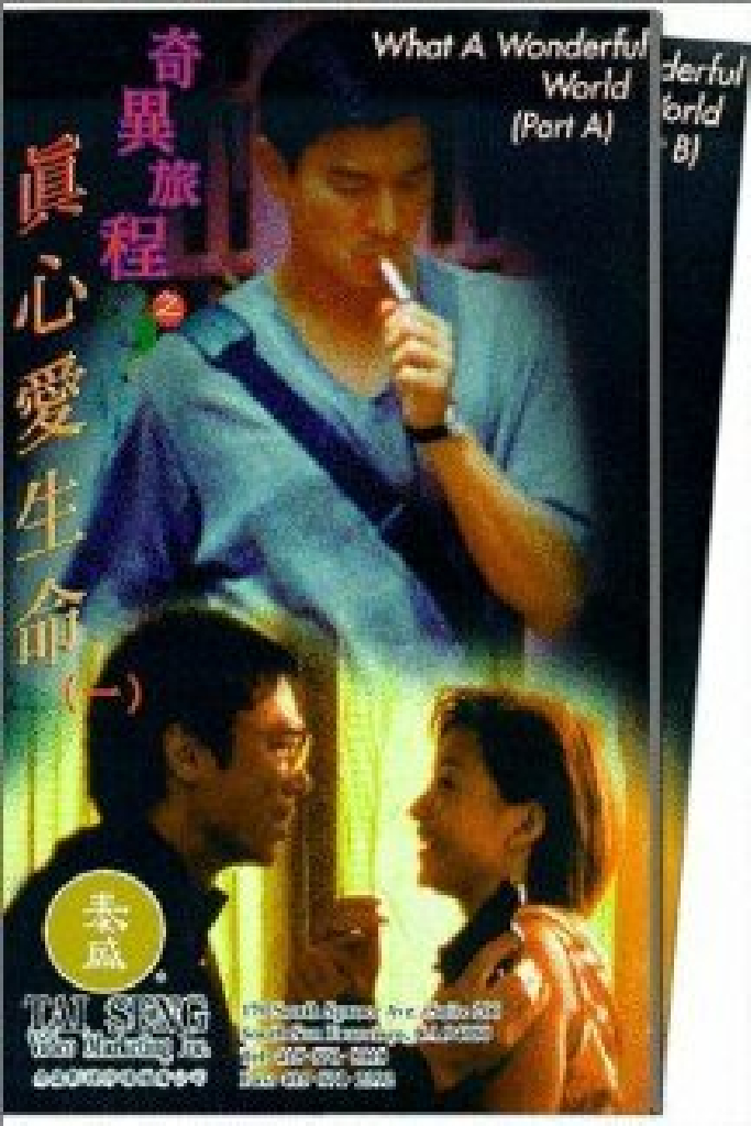 奇異旅程之真心愛生命