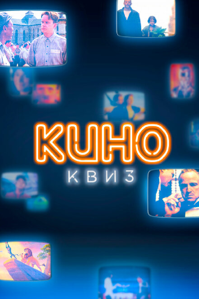 КиноКвиз. Культовые фильмы и сериалы