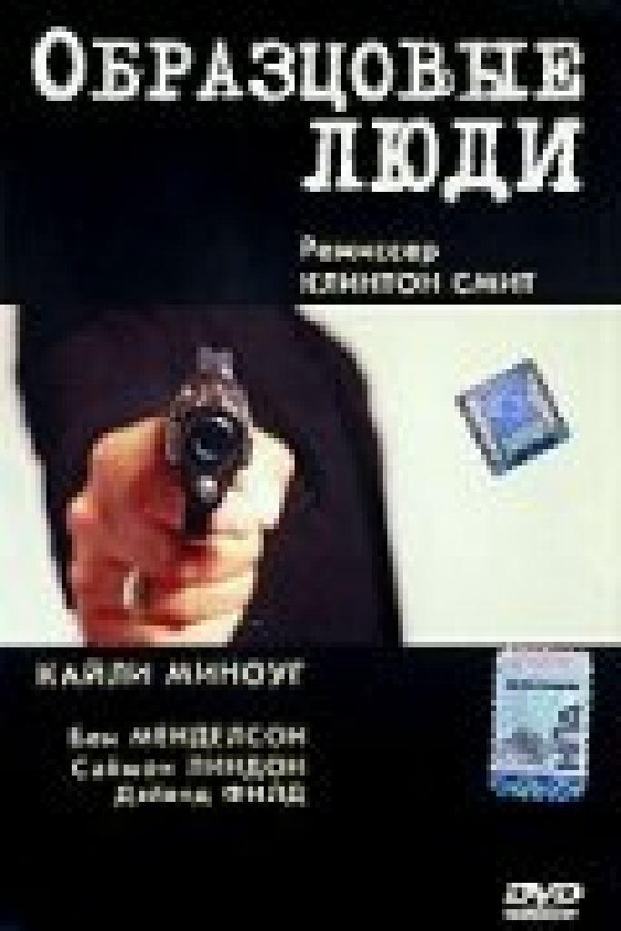 Образцовые люди