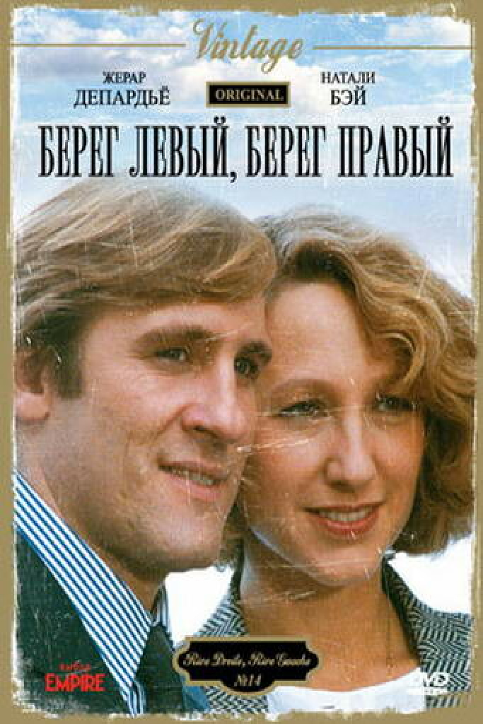 Берег правый, берег левый