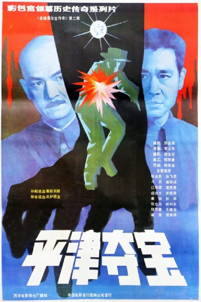 东陵大盗（二）