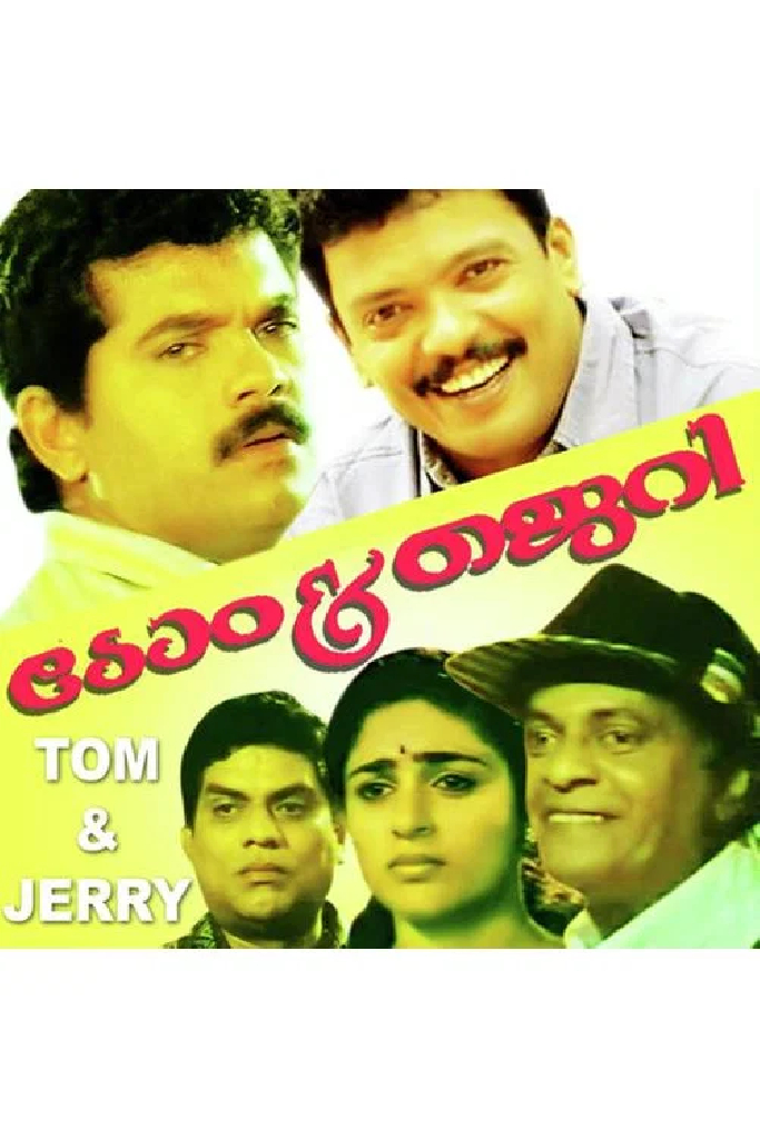 ടോം & ജെറി