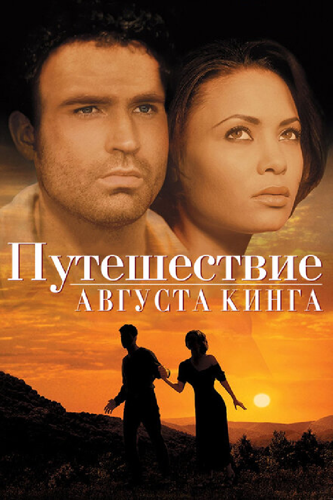 Путешествие Августа Кинга