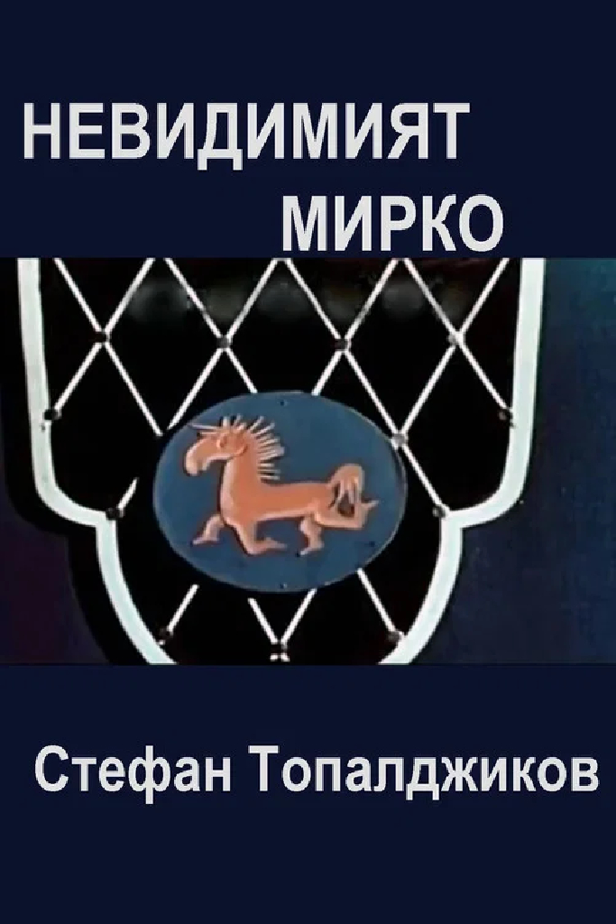 Мирко-невидимка