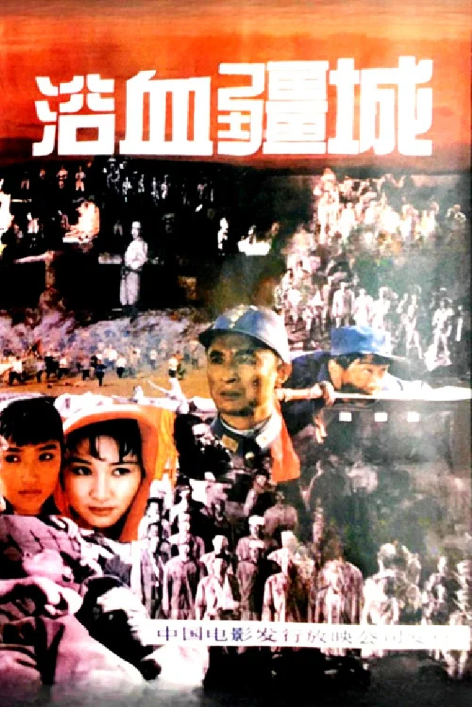 浴血疆城