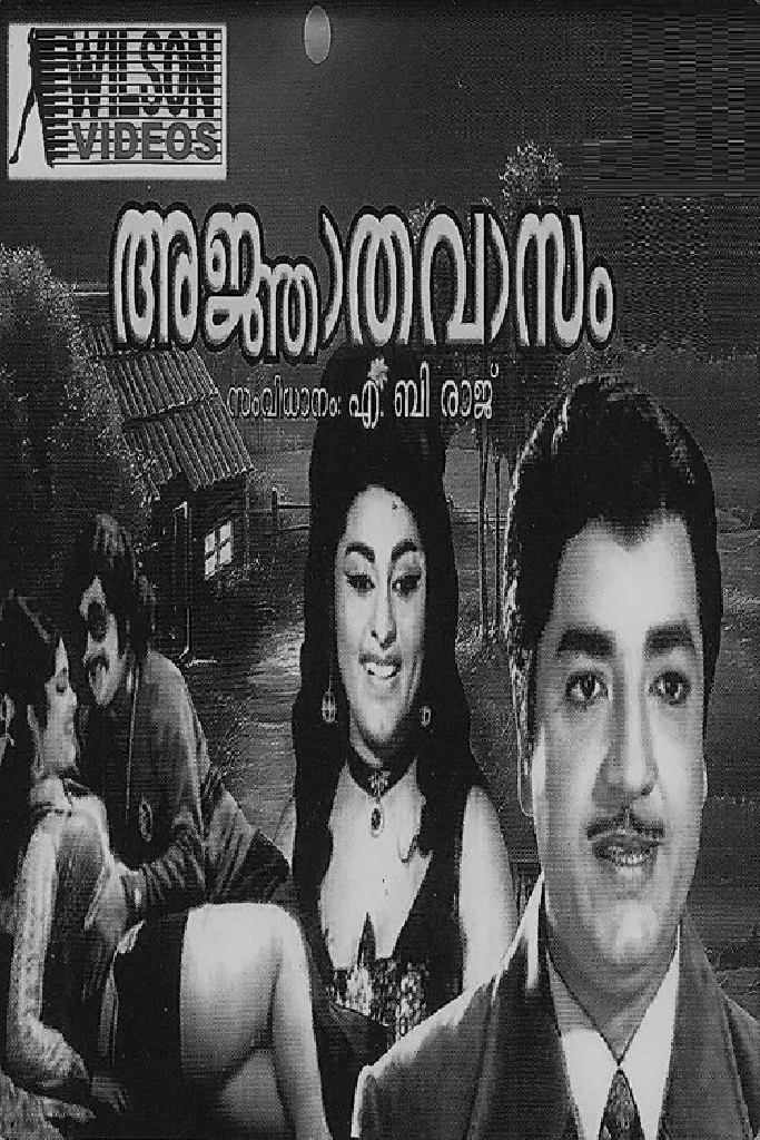 അജ്ഞാതവാസം