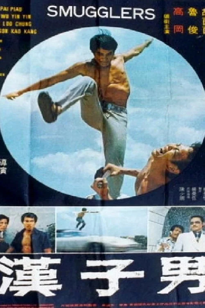 男子漢
