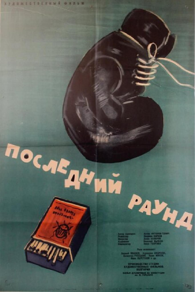 Последний раунд