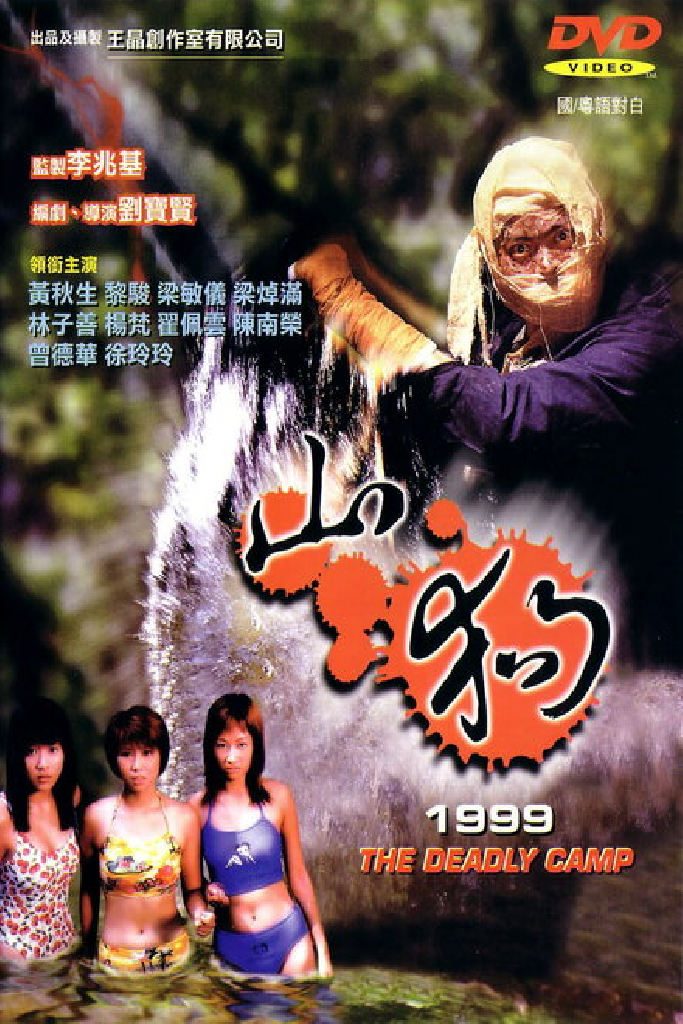 山狗1999