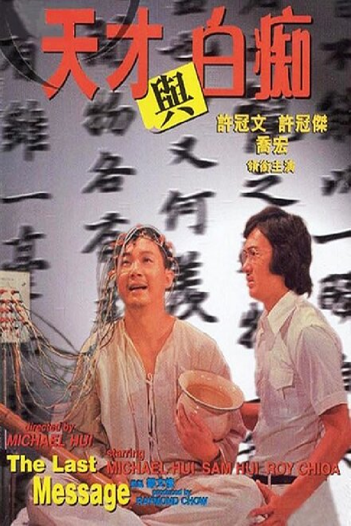 天才與白痴