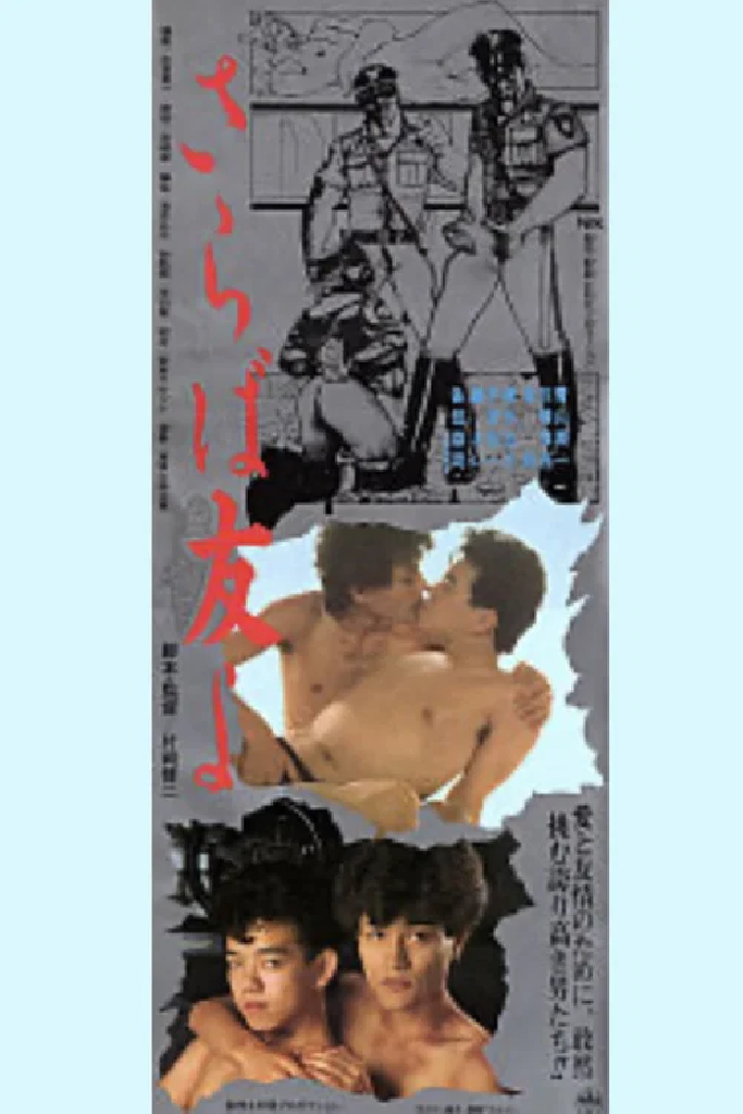 さらば友よ