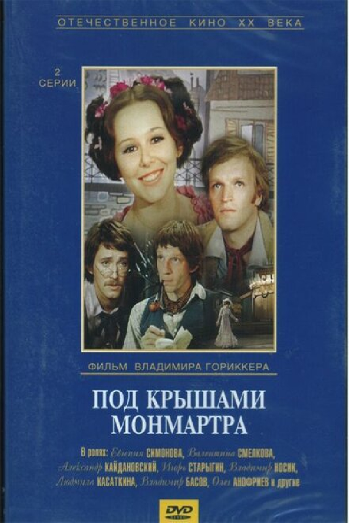 Под крышами Монмартра