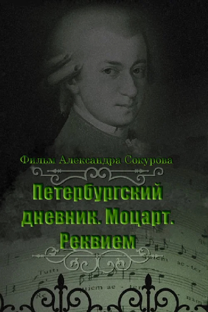 Петербургский дневник: Моцарт. Реквием