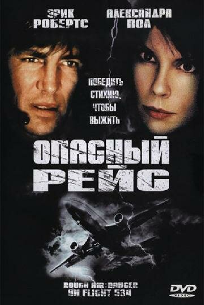 Опасный рейс