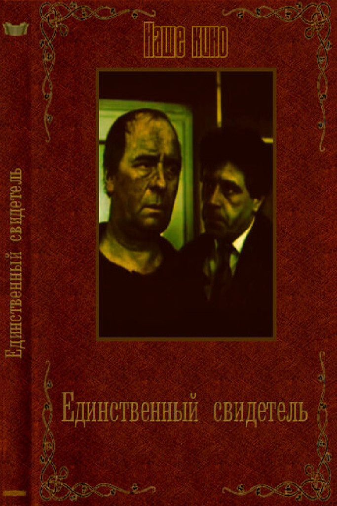 Единственный свидетель