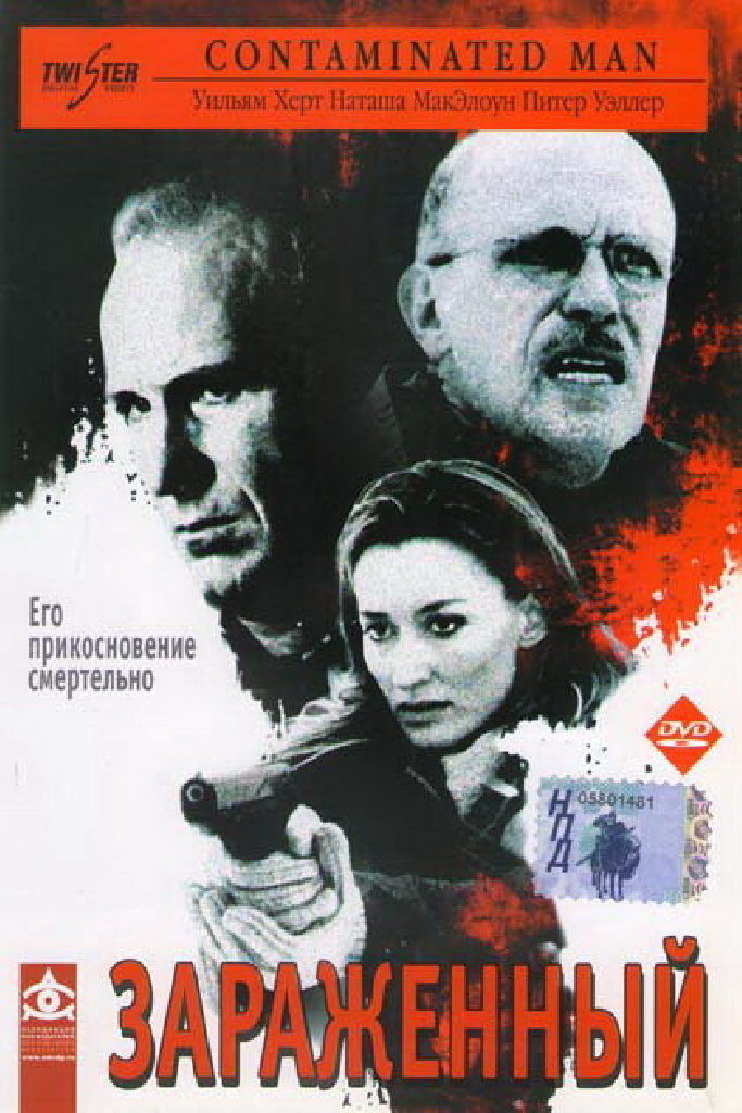 Зараженный