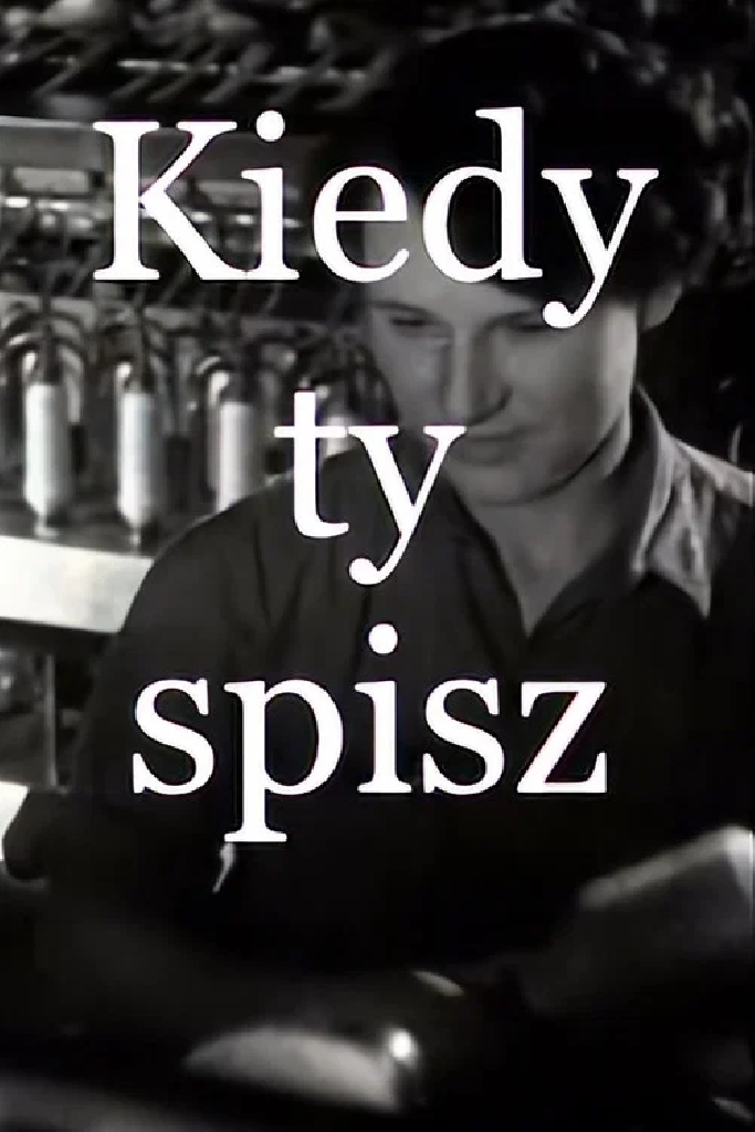 Когда ты спишь